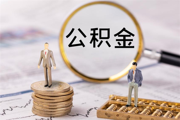 汉川公积金取钱办理（公积金提取办事指南）