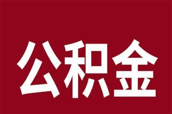 汉川离职后公积金全额取出（离职 公积金取出）