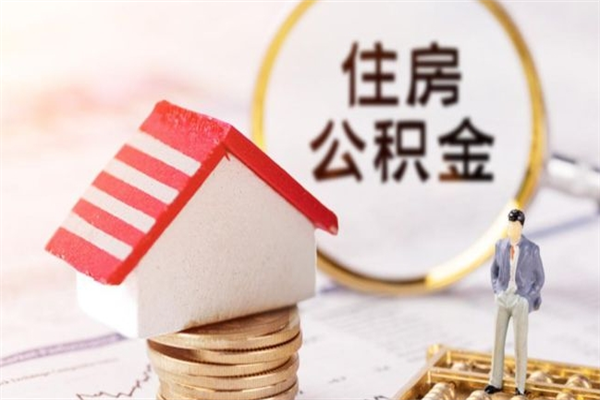 汉川住房公积金可以取吗（请问公积金能取吗）