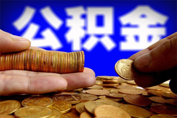 汉川封存公积金提出（封存公积金提取流程）