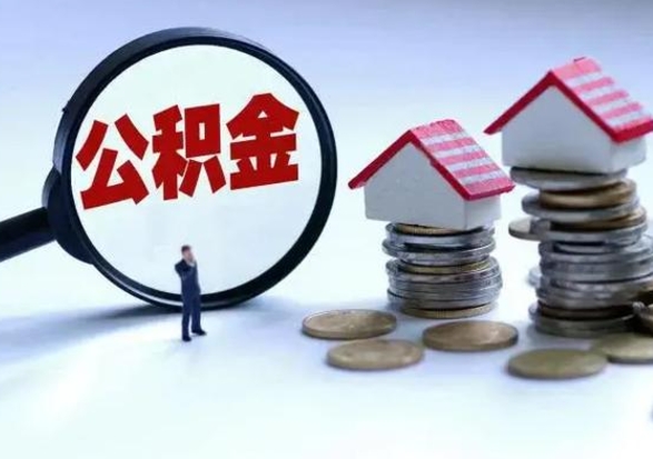 汉川封存离职公积金怎么取（住房公积金离职封存怎么提取）