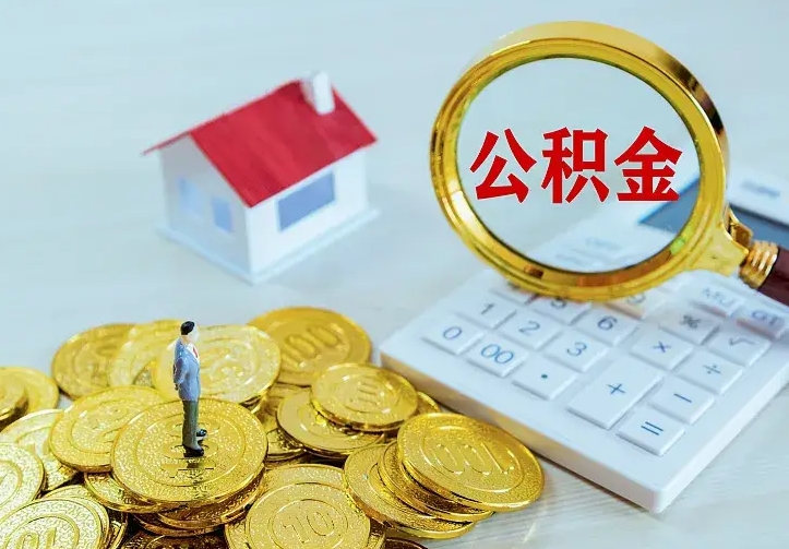 汉川住房离职公积金怎么取出来（离职的住房公积金怎么取）