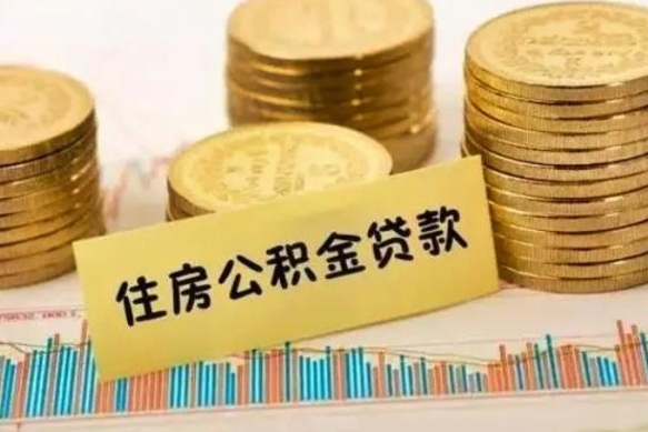 汉川离职能取公积金吗（离职的时候可以取公积金吗）