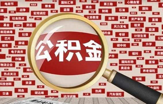 汉川封存怎么提公积金（已封存公积金怎么提取）